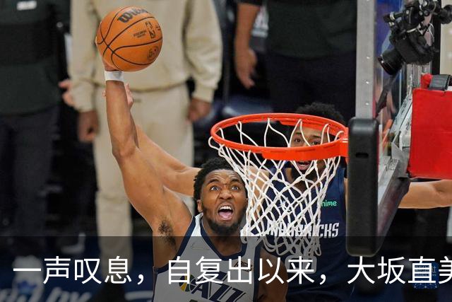 一声叹息，自复出以来，大坂直美屡进巡回赛决赛，屡遭败北