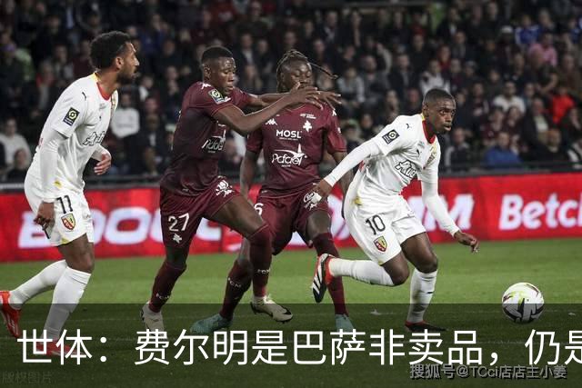 世体：费尔明是巴萨非卖品，仍是弗里克核心
