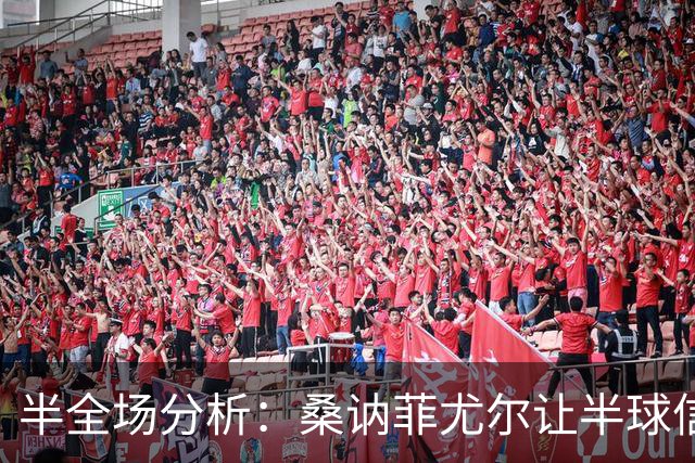 半全场分析：桑讷菲尤尔让半球信心不足，KFUM奥斯陆半场韧性支撑不败方向