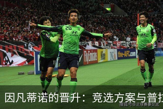因凡蒂诺的晋升：竞选方案与普拉蒂尼相似 受欧足联助力后背刺