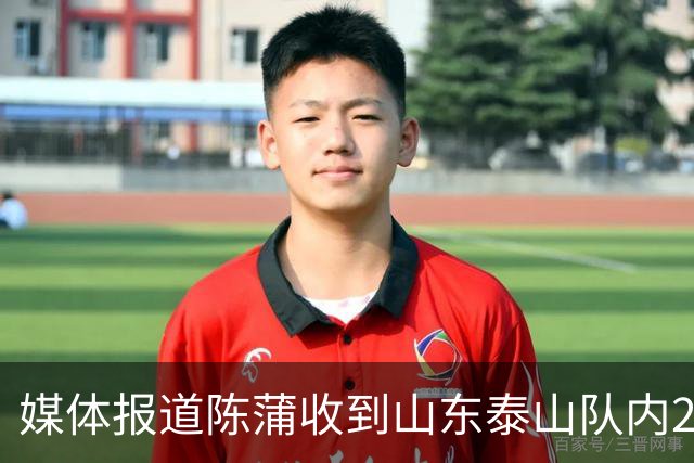 媒体报道陈蒲收到山东泰山队内20万天价罚单，并被责令公开道歉！唐田狠抓训练强度，赛前发布会信息量十足释放多重变革信号