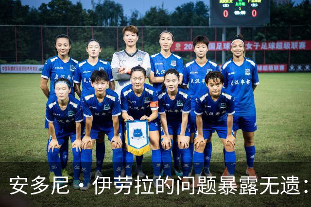 安多尼·伊劳拉的问题暴露无遗：12名球员将缺席新利物浦主帅首战