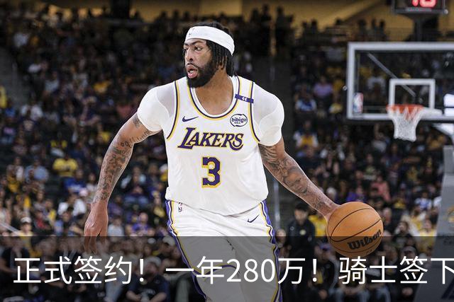 正式签约！一年280万！骑士签下西甲MVP，错失詹姆斯后启动补强B计划