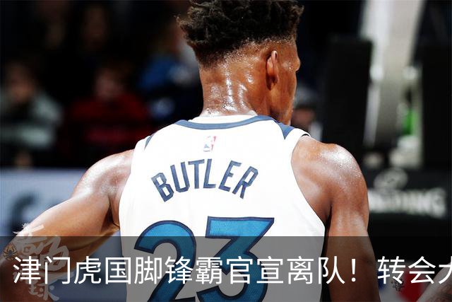 津门虎国脚锋霸官宣离队！转会大连英博一事引发球迷质疑