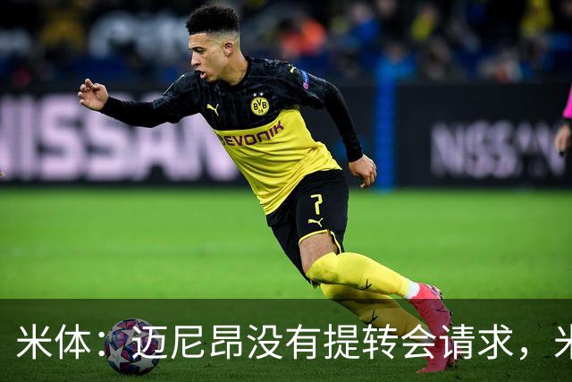 米体：迈尼昂没有提转会请求，米兰也没有买新门将替代他的计划