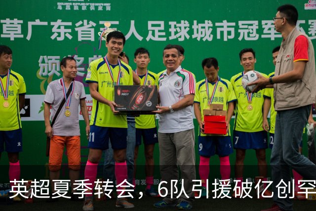英超夏季转会，6队引援破亿创罕见纪录
