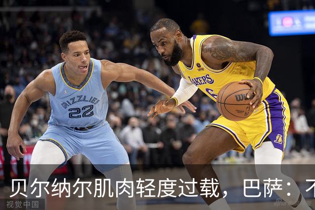 贝尔纳尔肌肉轻度过载，巴萨：不能再冒险了