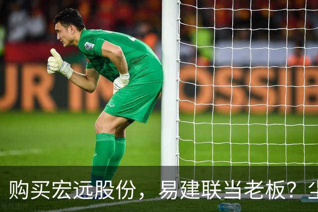 购买宏远股份，易建联当老板？尘埃落定，广东盈利情况曝光