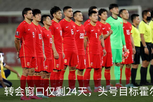 转会窗口仅剩24天，头号目标霍尔无望，曼联梳理左后卫四大引援