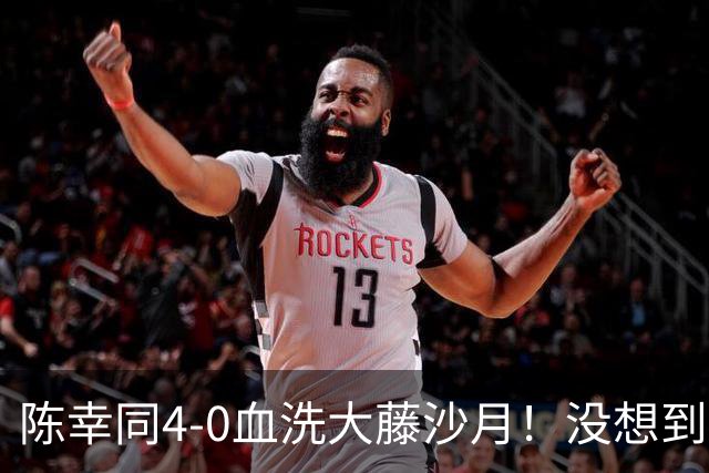 陈幸同4-0血洗大藤沙月！没想到大藤沙月赛后这么说，被打服了！