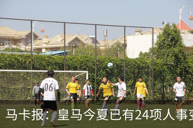 马卡报：皇马今夏已有24项人事变动，恩德里克等4人也可能离队
