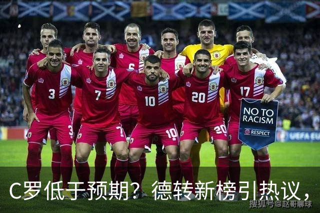 C罗低于预期？德转新榜引热议，佩德里拿冠军竟垫底？